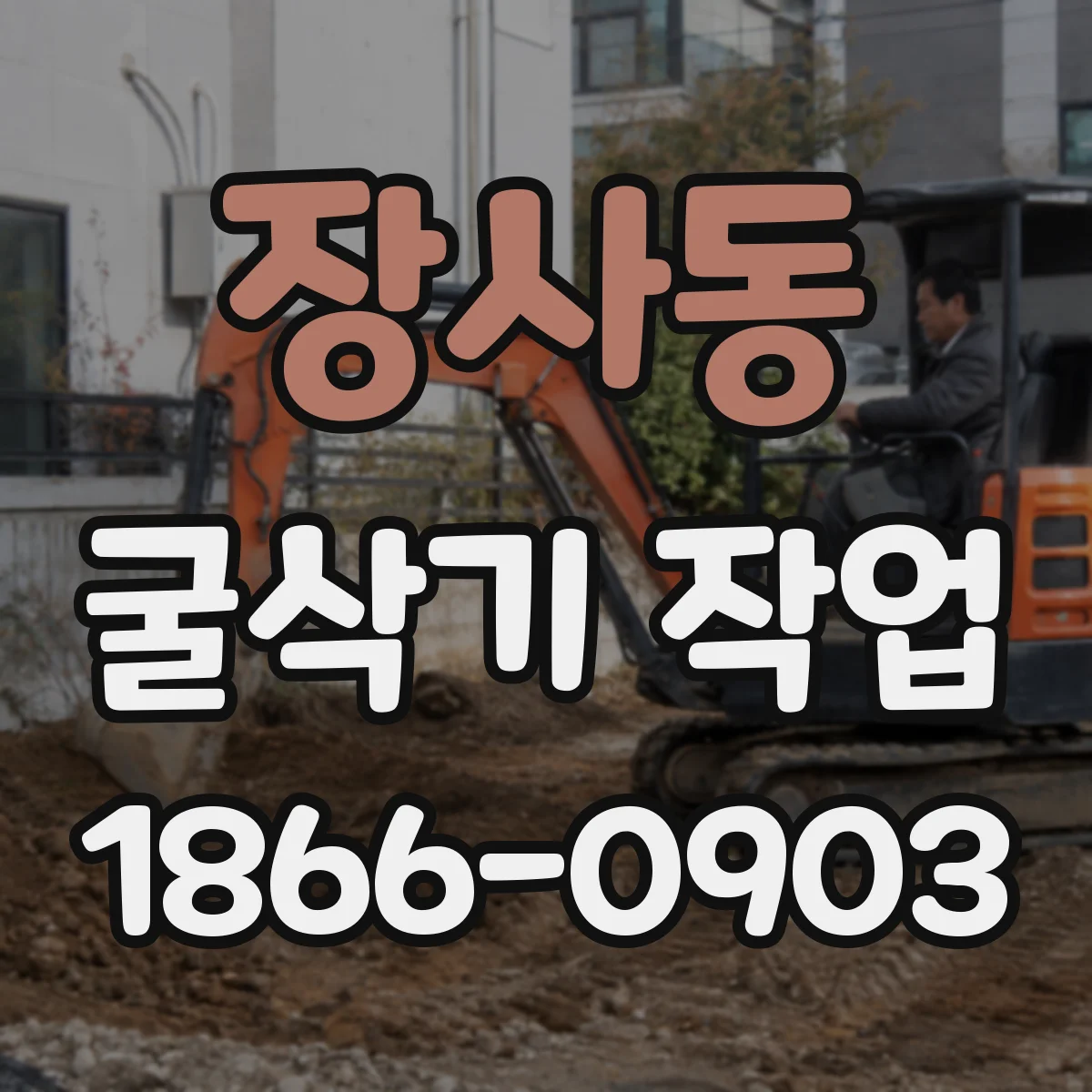 장사동 굴삭기 작업