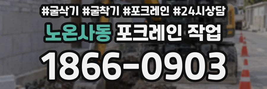 노온사동 포크레인 작업