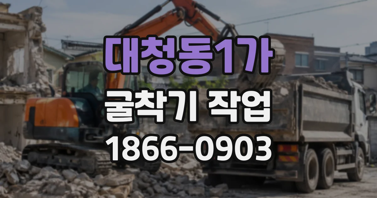 대청동1가 굴착기작업
