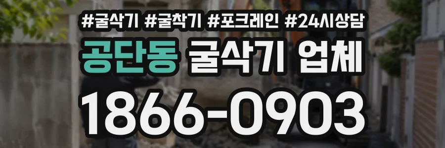 공단동 굴삭기업체 상담 전화 1866-0903