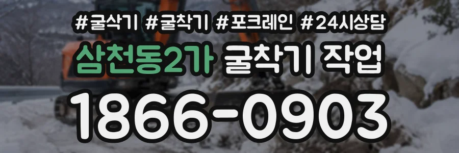 삼천동2가 굴착기작업 상담 전화 1866-0903