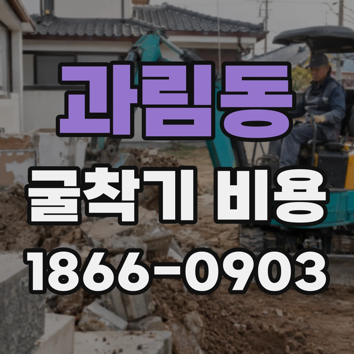 과림동 굴착기 비용