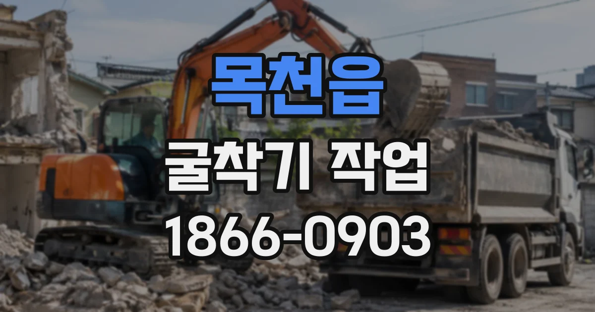 목천읍 굴착기작업