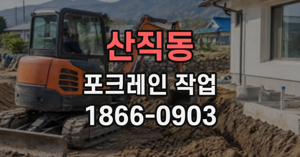 산직동 포크레인작업