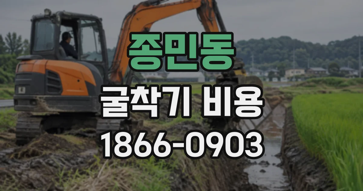 종민동 굴착기비용