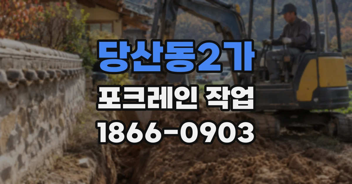 당산동2가 포크레인 작업