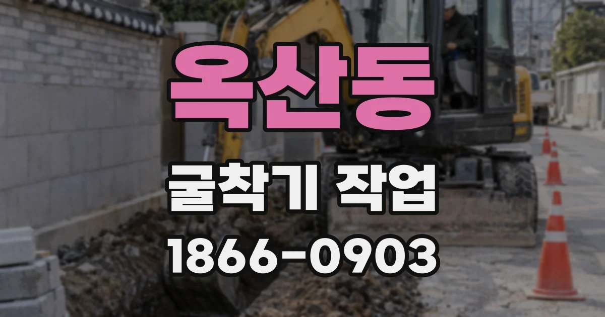 옥산동 굴착기 작업