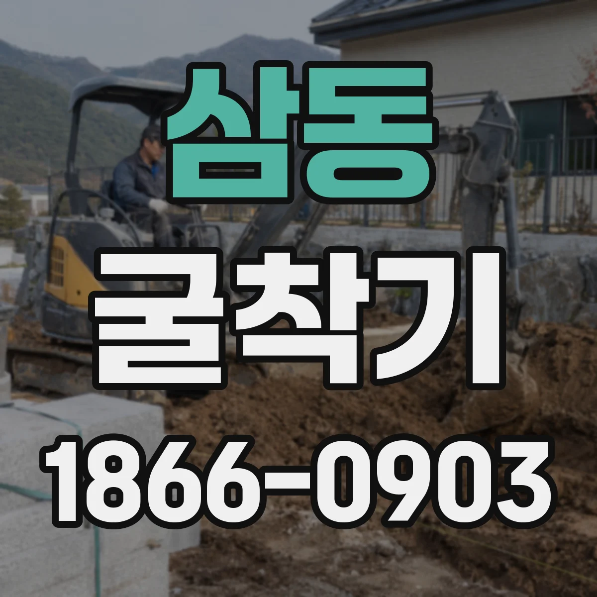 삼동 굴착기