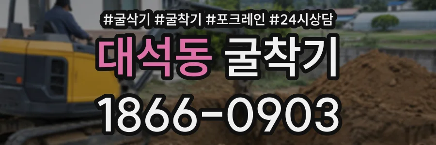 대석동 굴착기 상담 전화 1866-0903