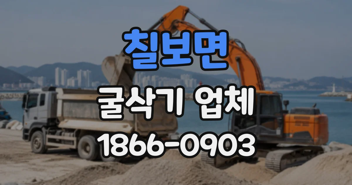 칠보면 굴삭기업체 통신관로와 도시가스 배관 인근 작업 안전 수칙