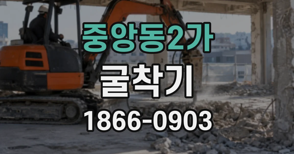 중앙동2가 굴착기