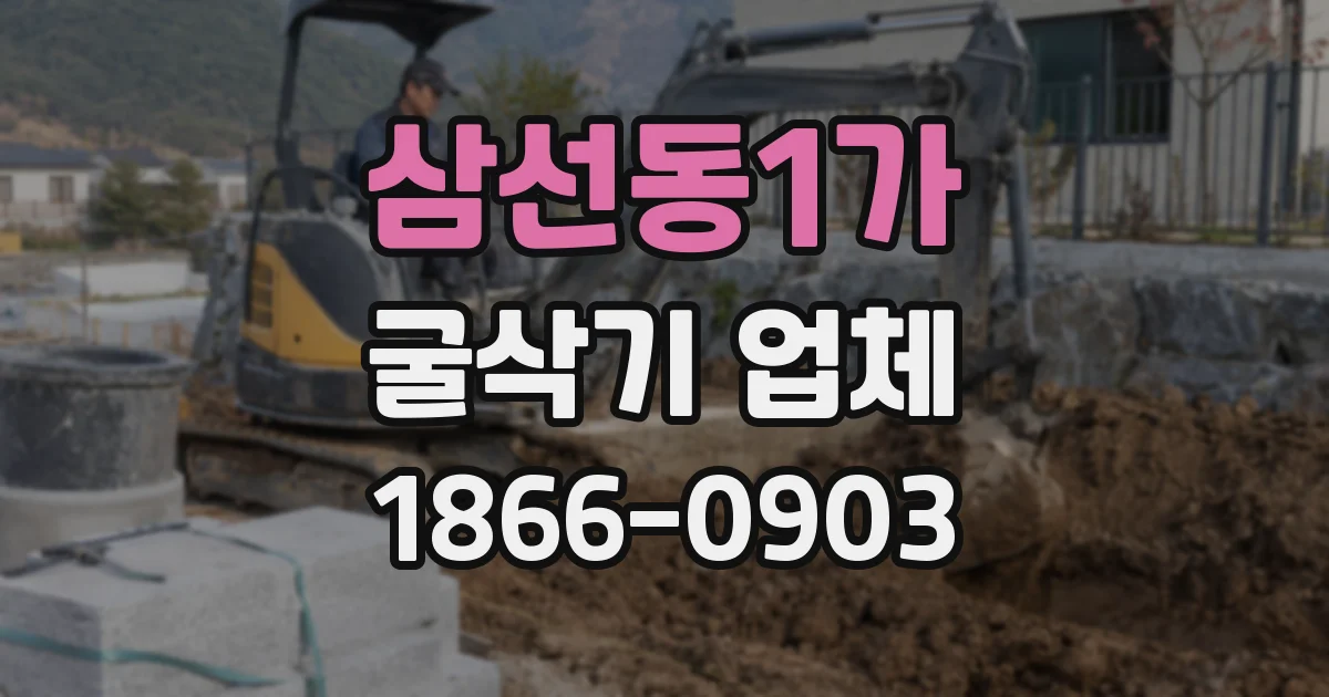 삼선동1가 굴삭기 업체
