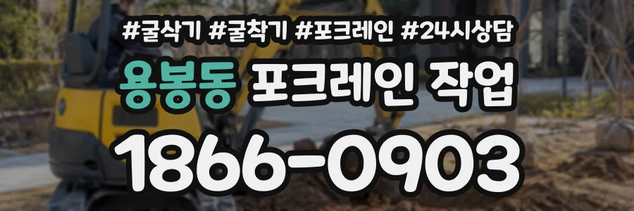 용봉동 포크레인작업 상담 전화 1866-0903