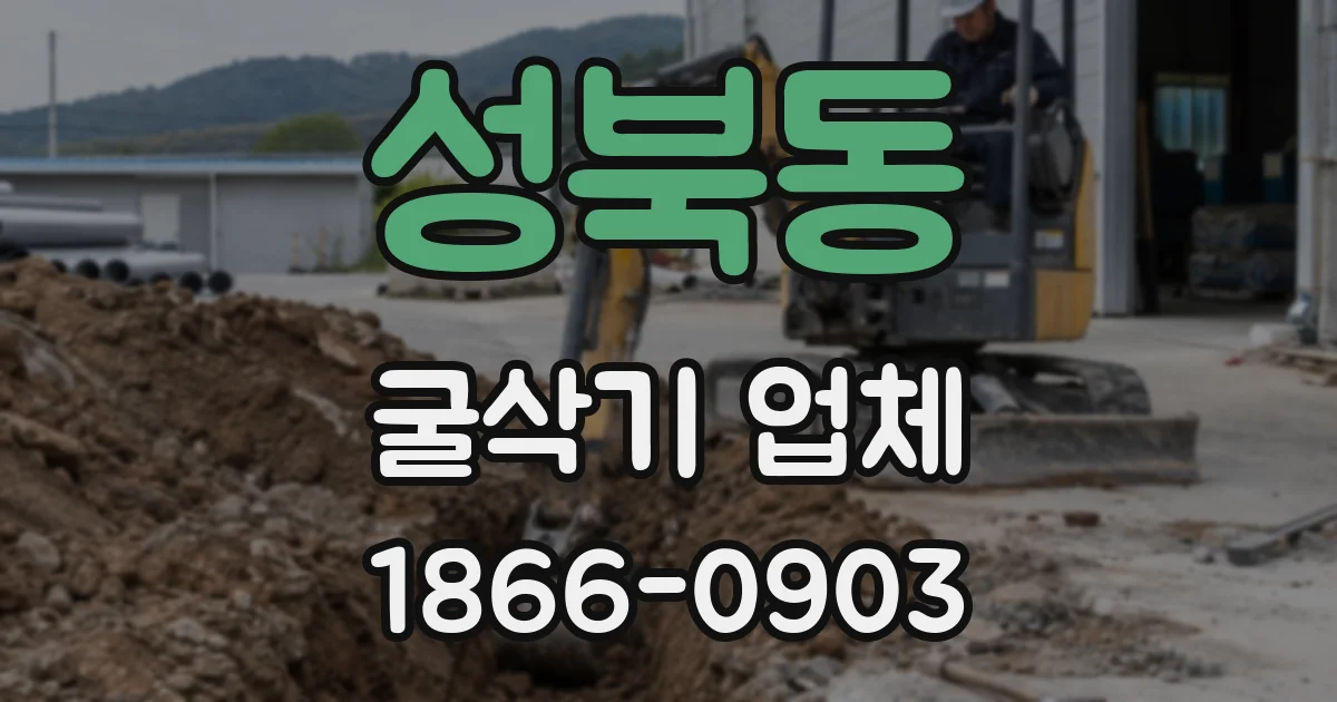 성북동 굴삭기 업체