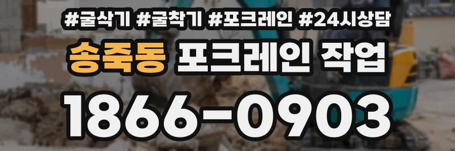 송죽동 포크레인 작업