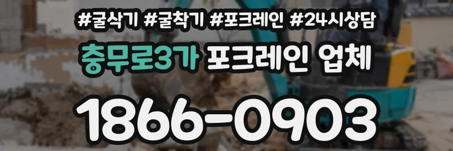 충무로3가 포크레인 업체