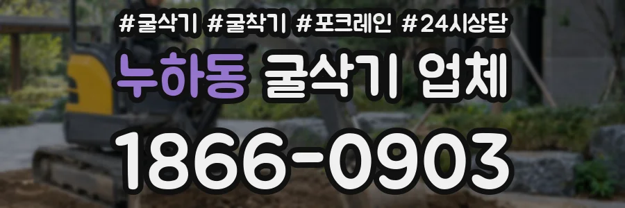 누하동 굴삭기 업체
