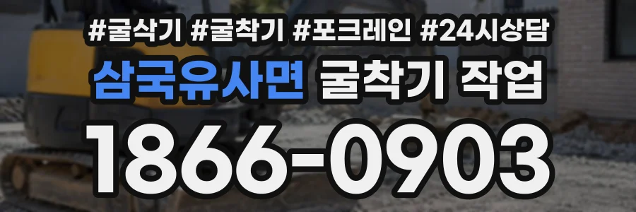 삼국유사면 굴착기작업 상담 전화 1866-0903