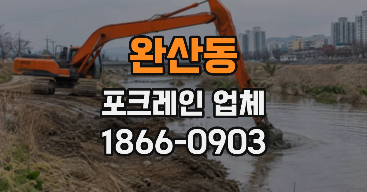 완산동 포크레인업체