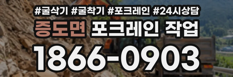 증도면 포크레인작업 상담 전화 1866-0903