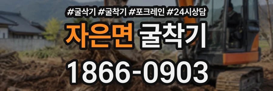 자은면 굴착기 상담 전화 1866-0903