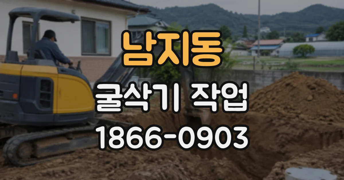 남지동 굴삭기작업