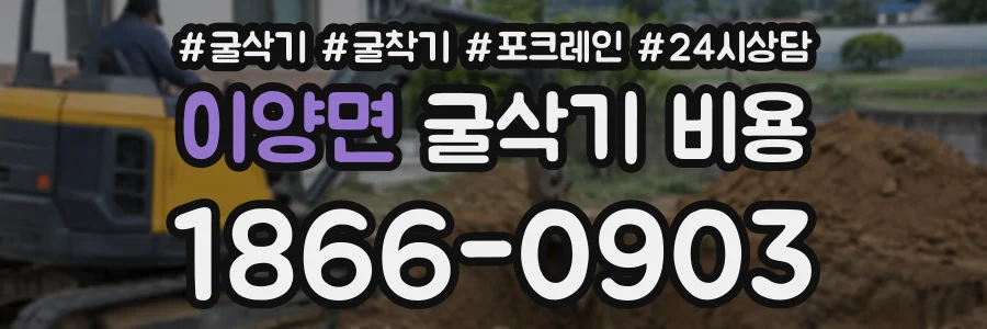 이양면 굴삭기비용 상담 전화 1866-0903
