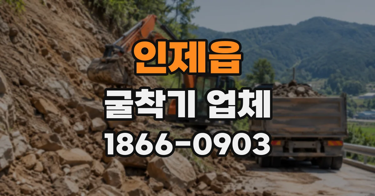 인제읍 굴착기업체