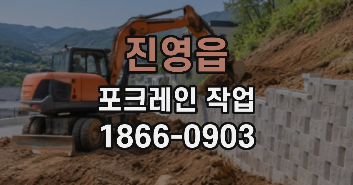 진영읍 포크레인작업