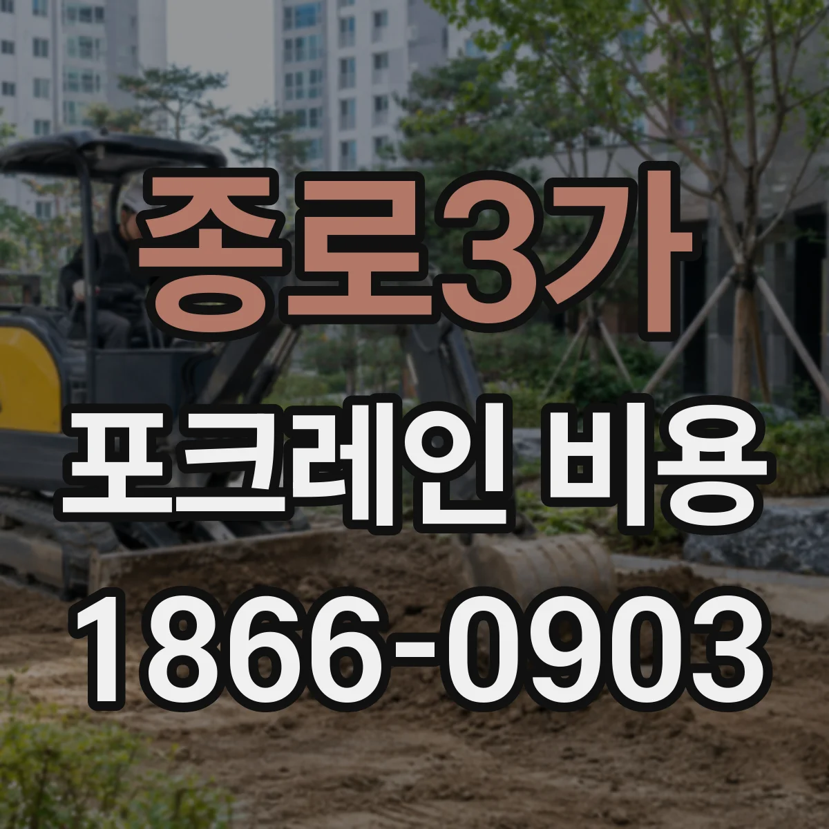 종로3가 포크레인 비용