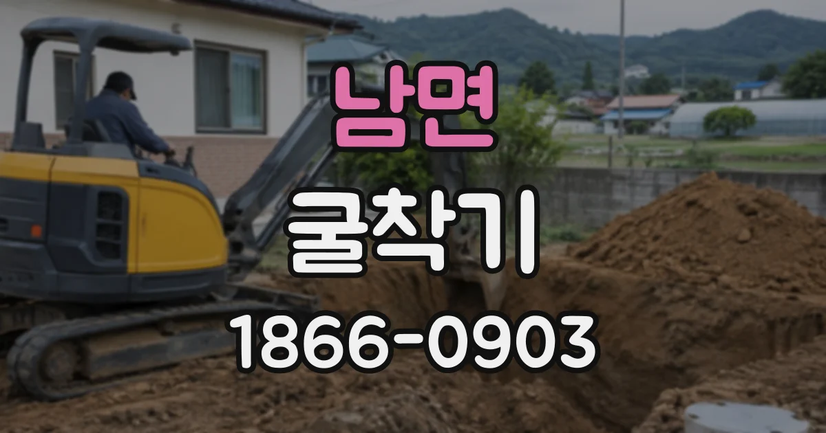 남면 굴착기