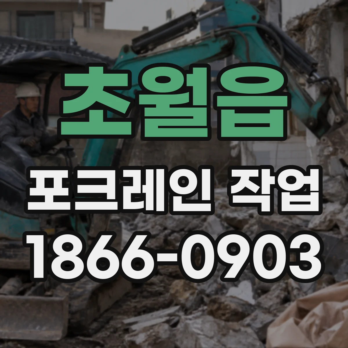 초월읍 포크레인 작업