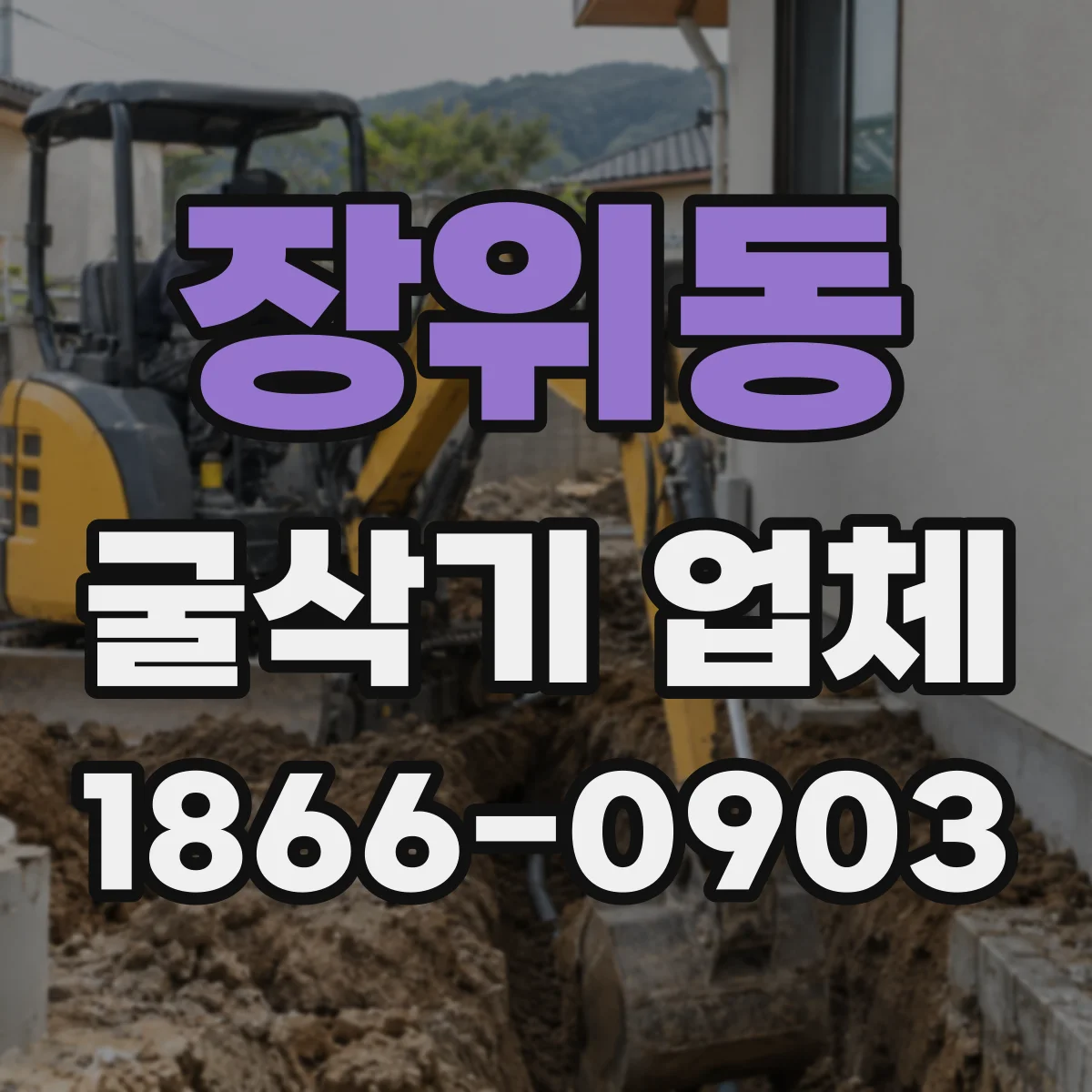 장위동 굴삭기 업체