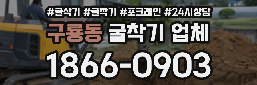 구룡동 굴착기업체 상담 전화 1866-0903