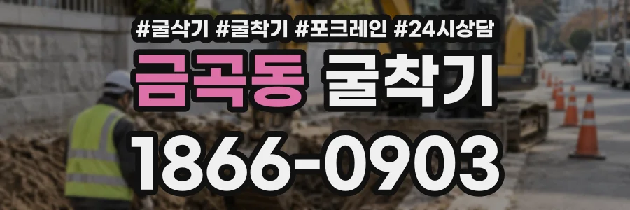 금곡동 굴착기 상담 전화 1866-0903
