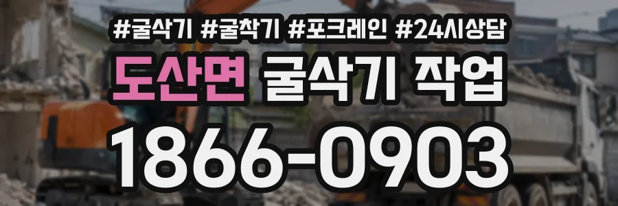 도산면 굴삭기작업 상담 전화 1866-0903