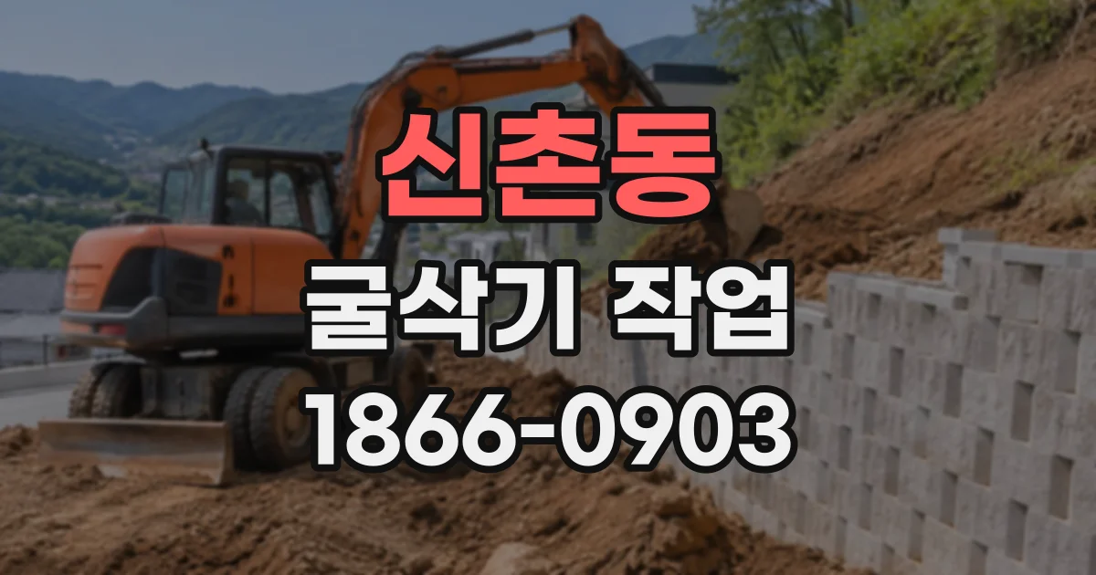 신촌동 굴삭기작업