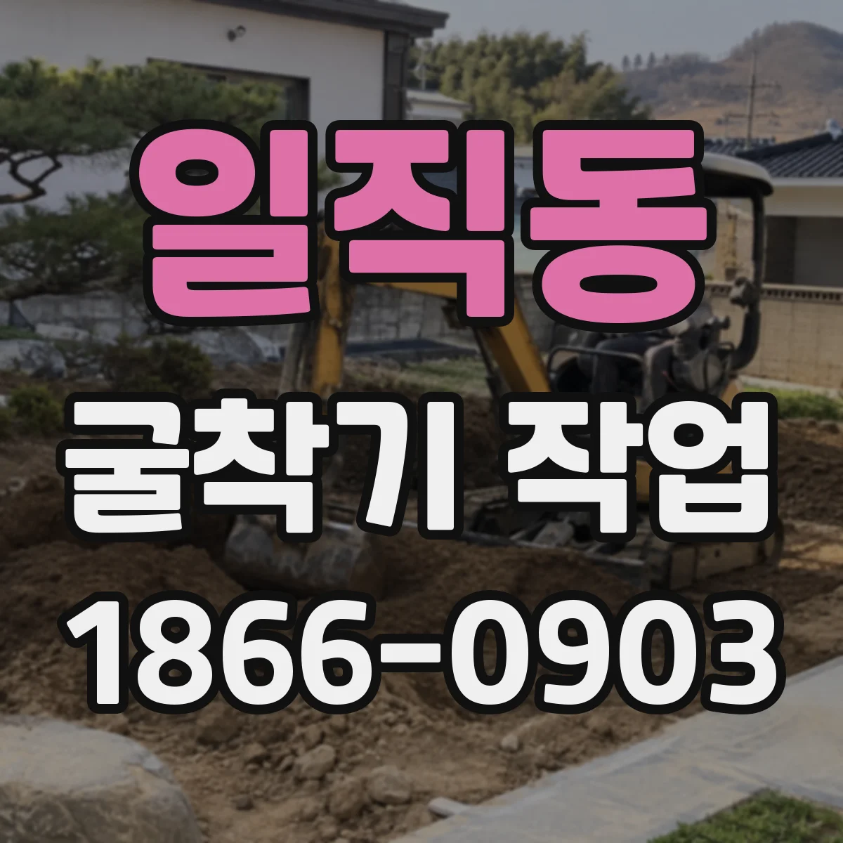 일직동 굴착기 작업