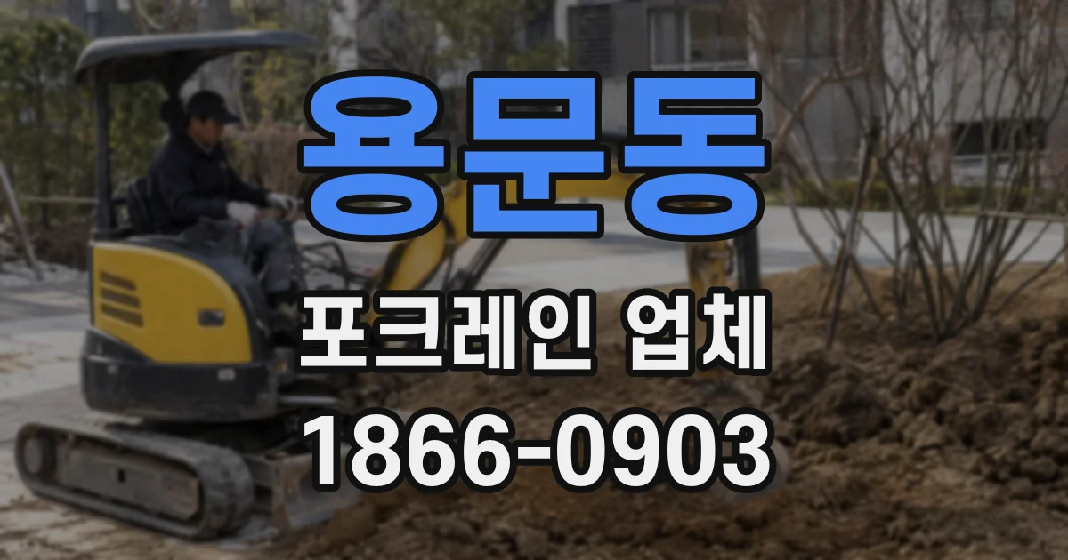 용문동 포크레인 업체