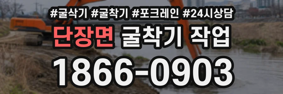단장면 굴착기작업 상담 전화 1866-0903