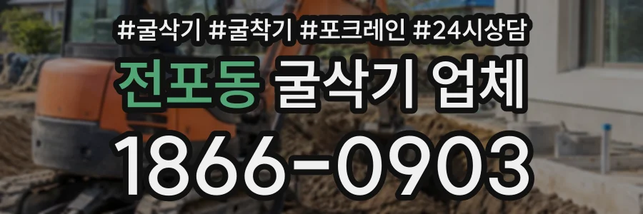 전포동 굴삭기업체 상담 전화 1866-0903