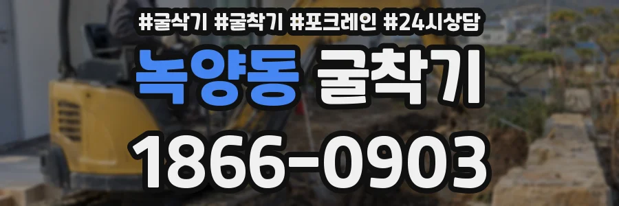 녹양동 굴착기