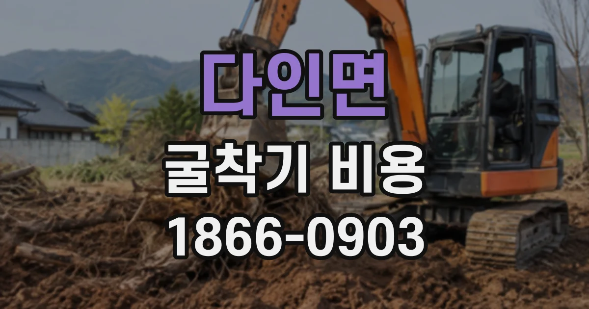 다인면 굴착기비용