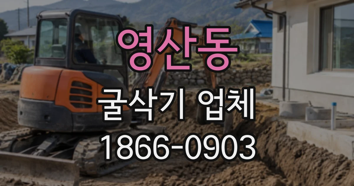 영산동 굴삭기업체