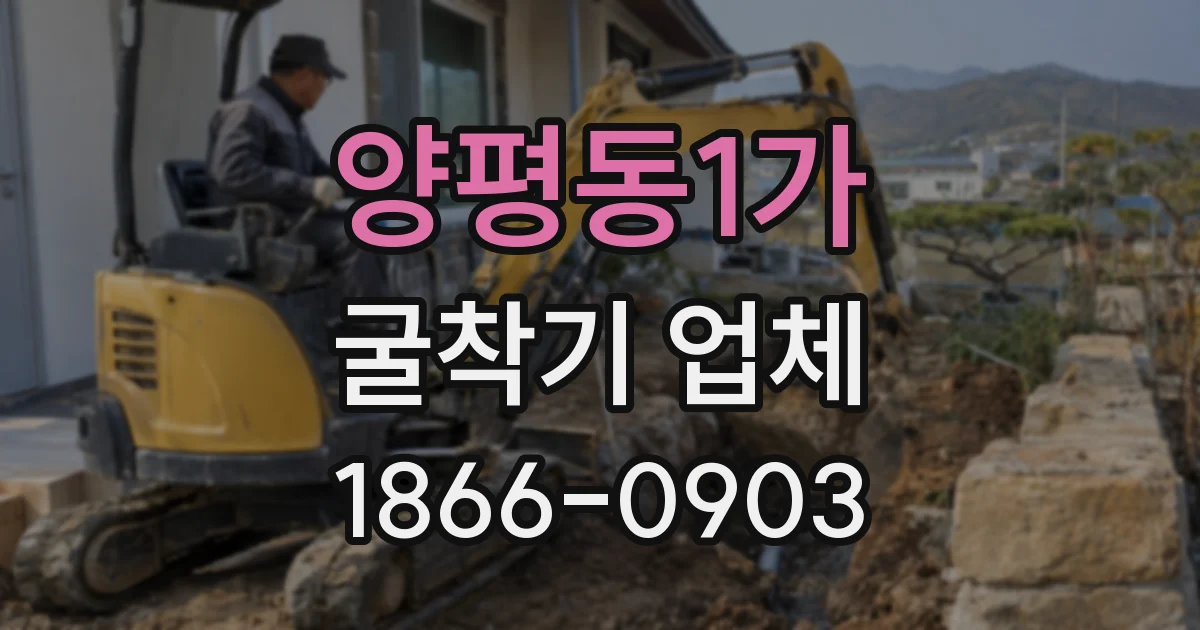양평동1가 굴착기 업체