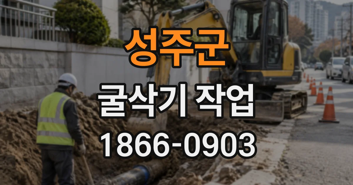 성주군 굴삭기작업