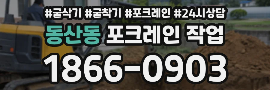 동산동 포크레인작업 상담 전화 1866-0903