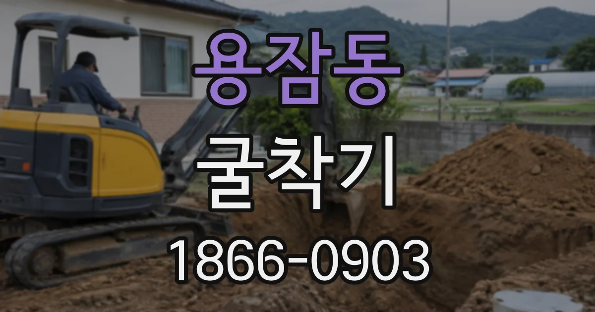 용잠동 굴착기