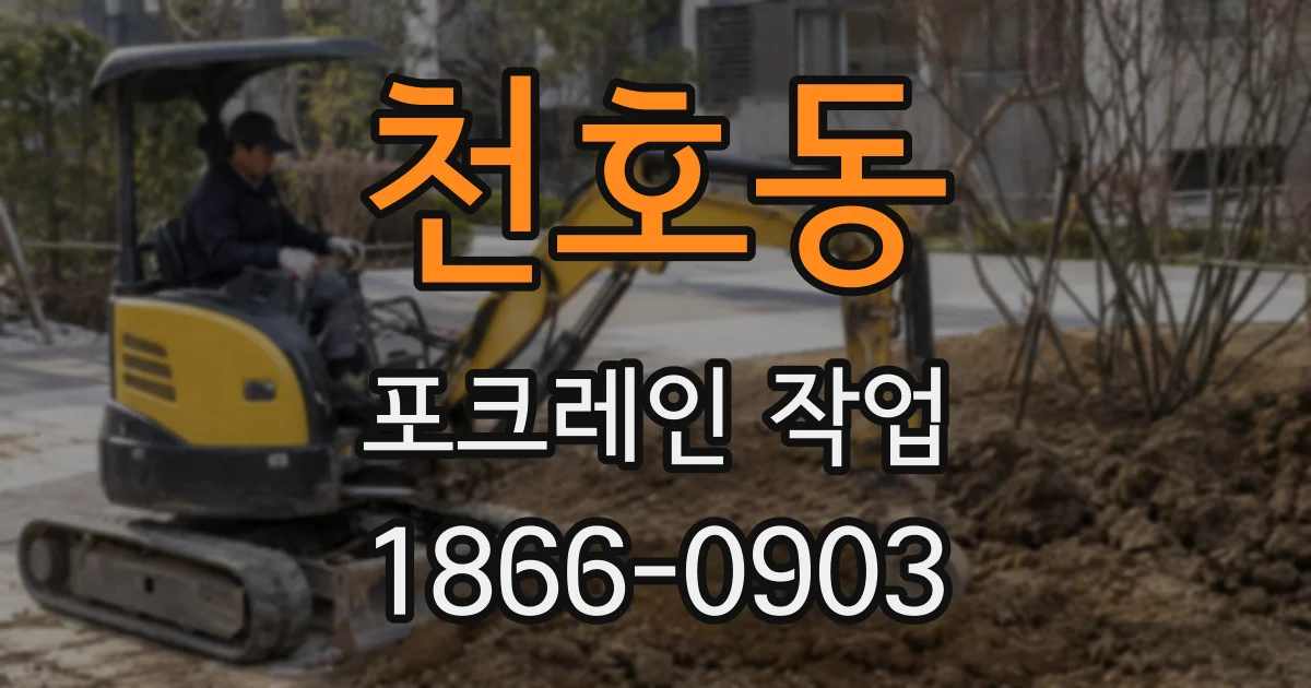 천호동 포크레인 작업
