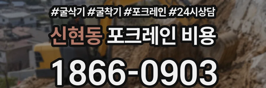 신현동 포크레인 비용
